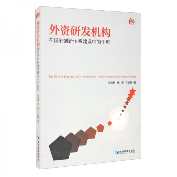 外資研發(fā)機構在國家創(chuàng)新體系建設中的作用