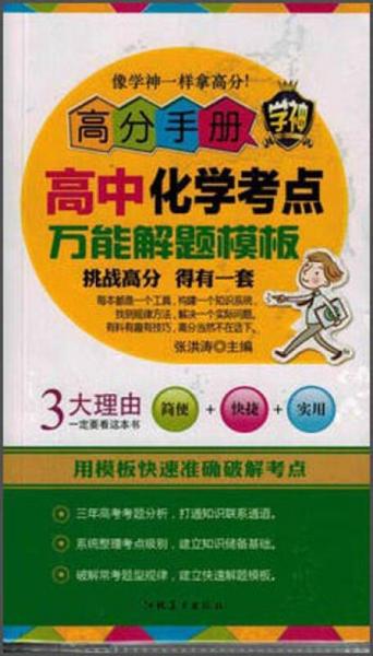 高分手册：高中化学考点万能解题模板（附手册）