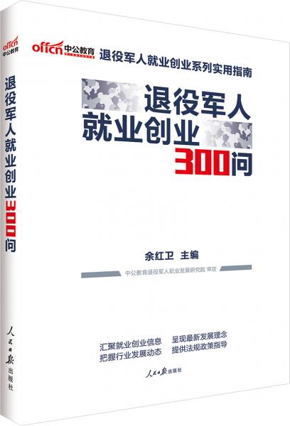 退役军人就业创业300问