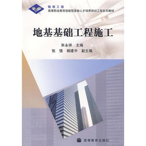 地基基礎(chǔ)工程施工