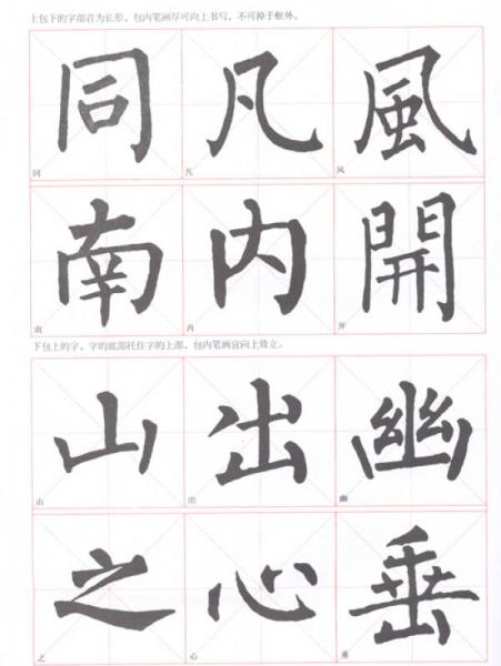 毛笔书法课堂·柳公权楷书水写字帖：间架结构·集字临创