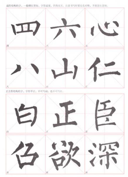 毛笔书法课堂·柳公权楷书水写字帖：间架结构·集字临创