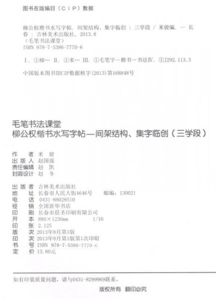 毛笔书法课堂·柳公权楷书水写字帖：间架结构·集字临创