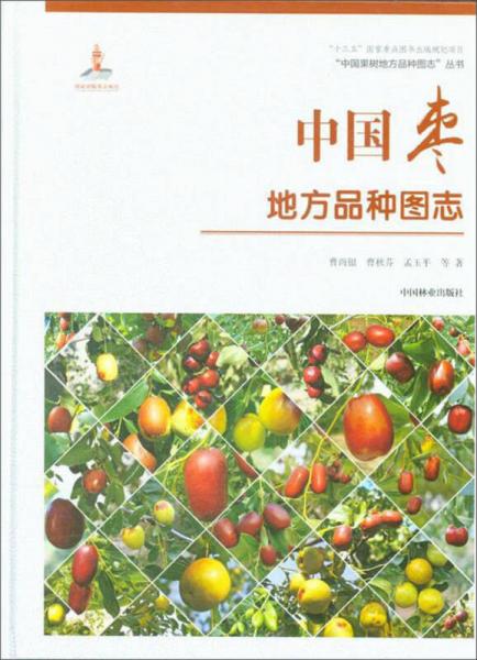 中國棗地方品種圖志/“中國果樹地方品種圖志”叢書