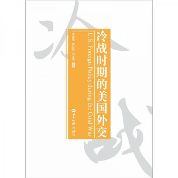 冷戰(zhàn)時(shí)期的美國外交（中英文）