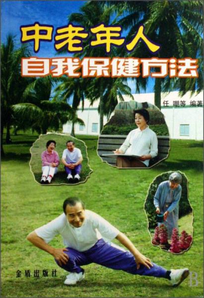 中老年人自我保健方法