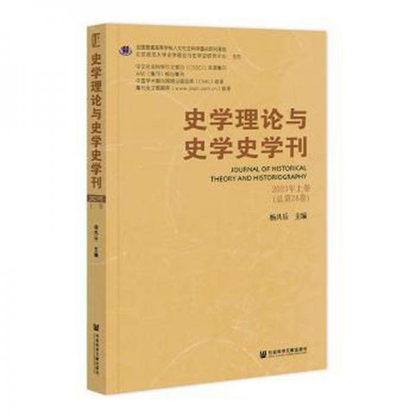 史學(xué)理論與史學(xué)史學(xué)刊2023年上卷（總第28卷）