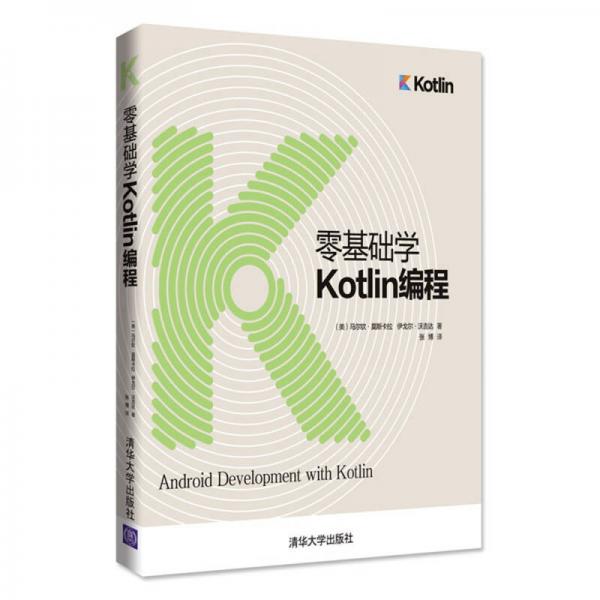 零基础学Kotlin编程