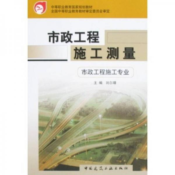 中等职业教育国家规范教材：市政工程施工测量（市政工程施工专业）