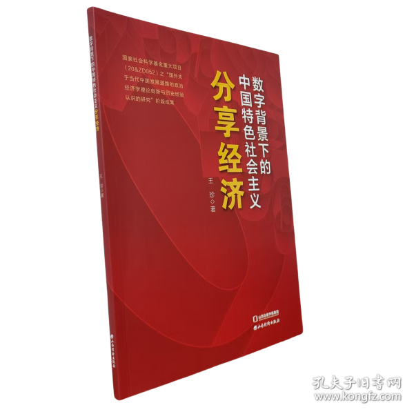 數(shù)字背景下的中國(guó)特色社會(huì)主義分享經(jīng)濟(jì)