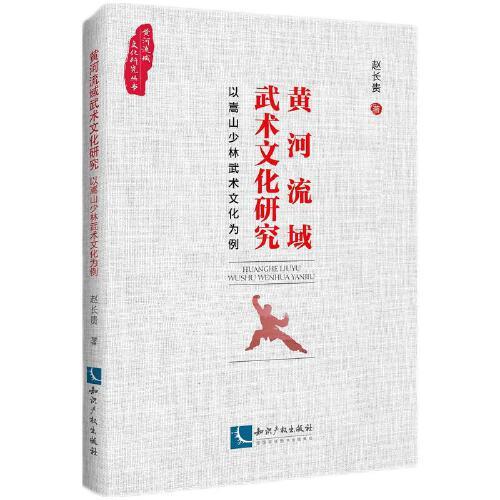 黄河流域武术文化研究——以嵩山少林武术文化为例