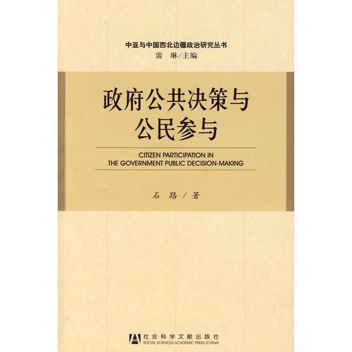 政府公共決策與公民參與
