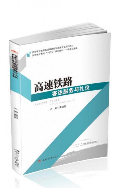 高速鐵路客運(yùn)服務(wù)與禮儀/軌道交通類高等職業(yè)教育十三五規(guī)劃教材