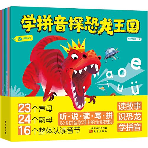 学拼音探恐龙王国:学拼音探恐龙王国