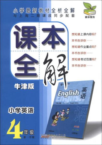 课本全解：小学英语（4年级）（第1学期）（牛津版）