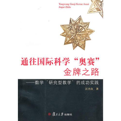 通往國際科學(xué)“奧賽”金牌之路：數(shù)學(xué)“研究型教育”的成功實踐
