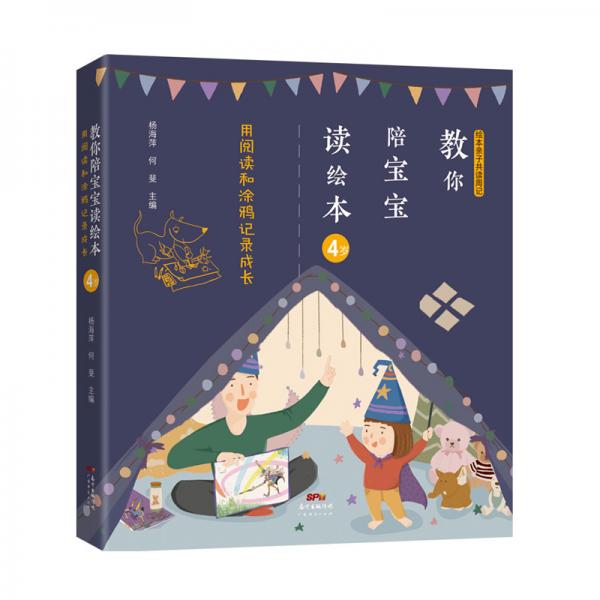 教你陪寶寶讀繪本用閱讀和涂鴉記錄成長（4歲）