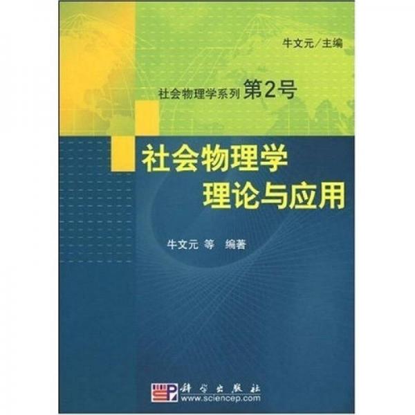 社会物理学理论与应用