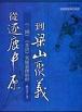 從『逐鹿中原』到『梁山聚義』