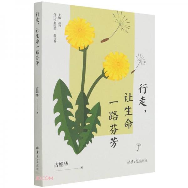 行走让生命一路芬芳/当代作家精品