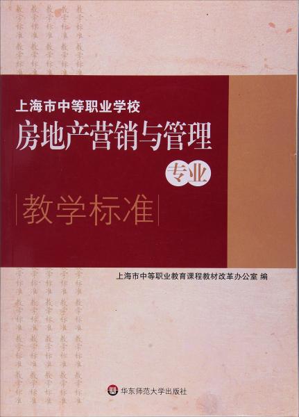 上海市中等職業(yè)學(xué)校房地產(chǎn)營(yíng)銷與管理專業(yè)教學(xué)標(biāo)準(zhǔn)