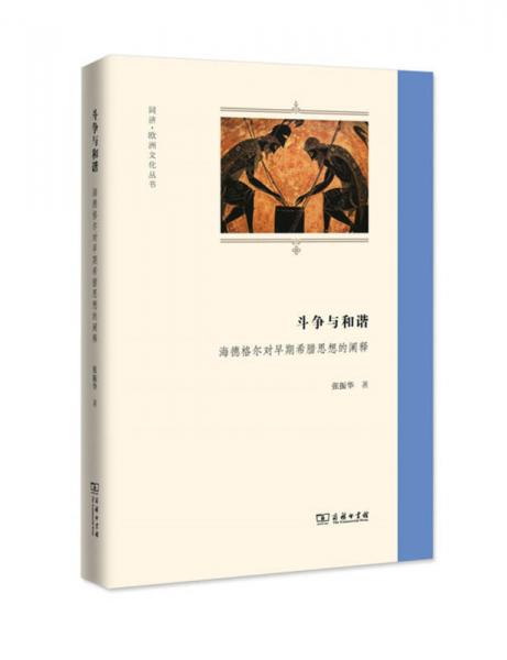 斗争与和谐：海德格尔对早期希腊思想的阐释：同济·欧洲文化丛书