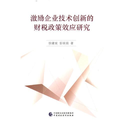 激勵(lì)企業(yè)技術(shù)創(chuàng)新的財(cái)稅政策效應(yīng)研究
