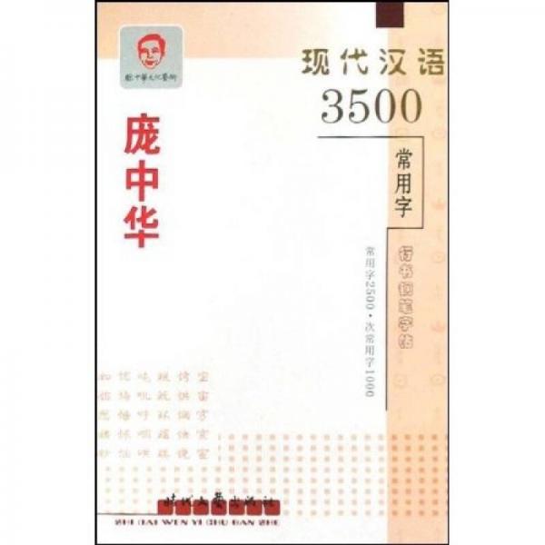 庞中华现代汉语3500常用字行书钢笔字帖