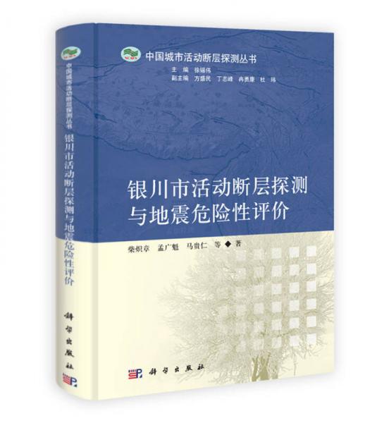 銀川市活動斷層探測與地震危險性評價