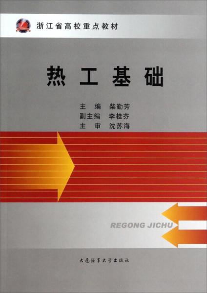 熱工基礎(chǔ)
