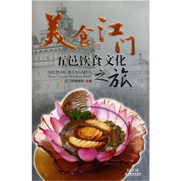 美食江门:五邑饮食文化之旅