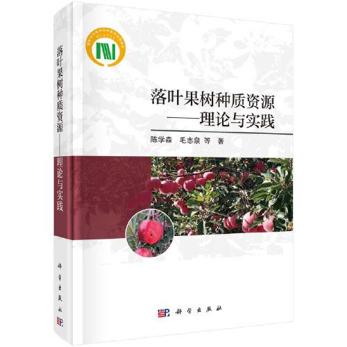 落葉果樹種質(zhì)資源——理論與實踐