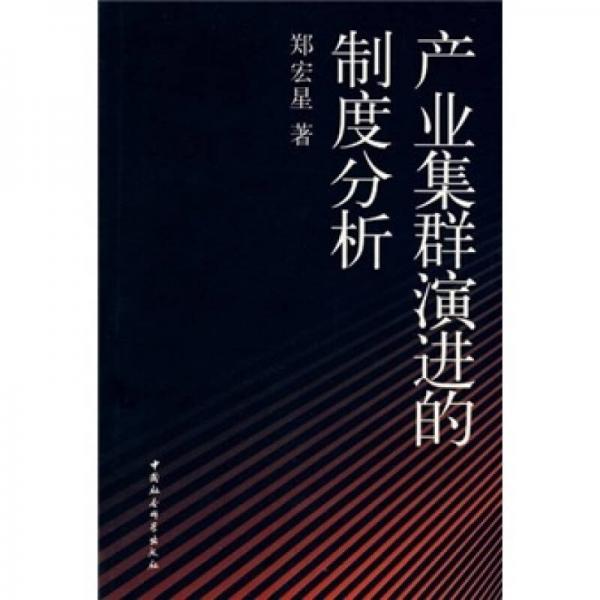 產(chǎn)業(yè)集群演進(jìn)的制度分析