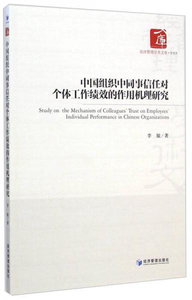 中国组织中同事信任对个体工作绩效的作用机理研究