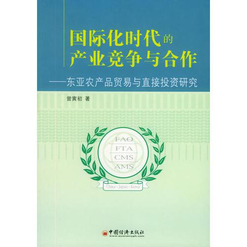 国际化时代的产业竞争与合作：东亚农产品贸易与直接投资研究