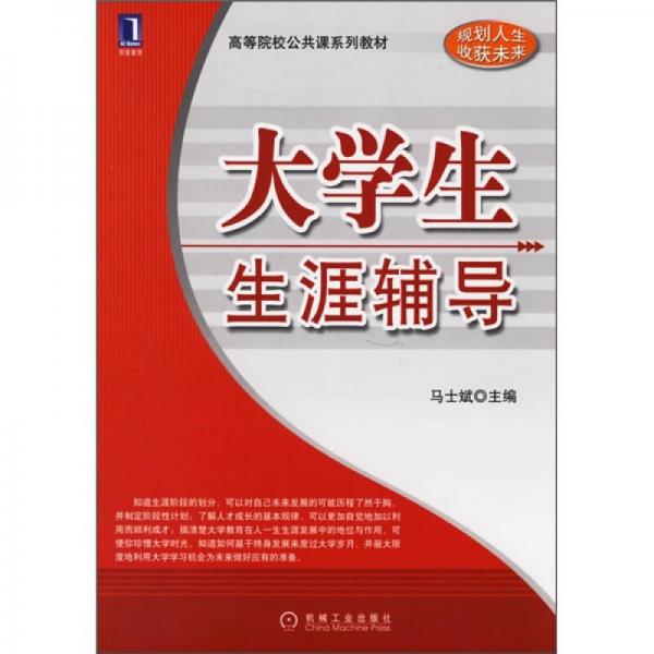 大學(xué)生生涯輔導(dǎo)