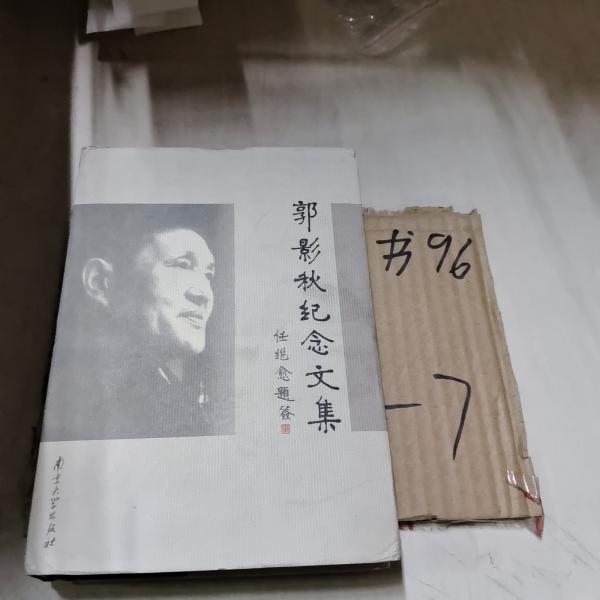 郭影秋紀(jì)念文集