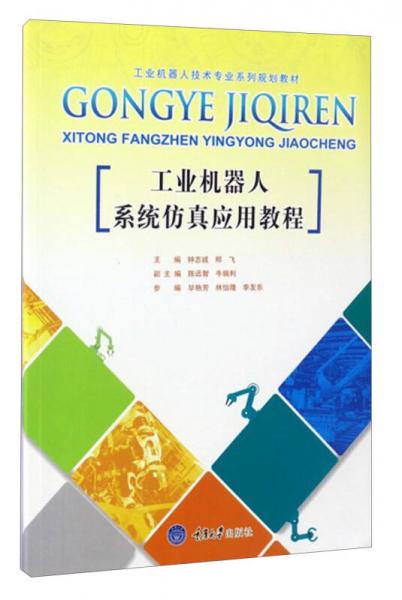 工业机器人系统仿真应用教程/工业机器人技术专业系列规划教材