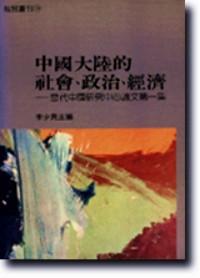 中國大陸的社會、政治、經(jīng)濟 