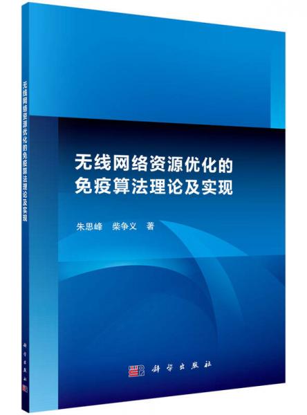 無(wú)線網(wǎng)絡(luò)資源優(yōu)化的免疫算法理論及實(shí)現(xiàn)