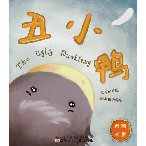丑小鴨·三只小豬