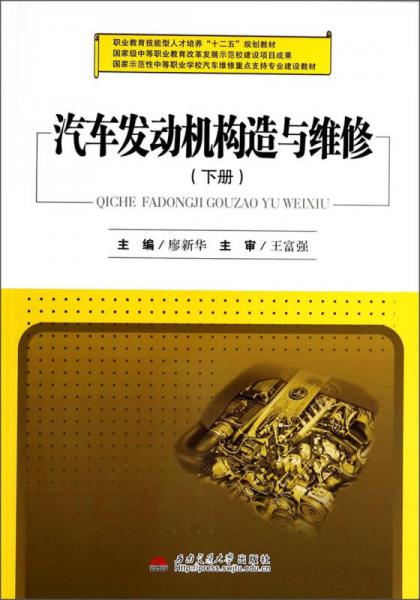 汽車發(fā)動機構(gòu)造與維修（下）/職業(yè)教育技能型人才培養(yǎng)“十二五”規(guī)劃教材