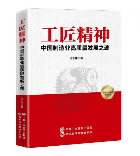 工匠精神(中國制造業(yè)高質(zhì)量發(fā)展之魂)