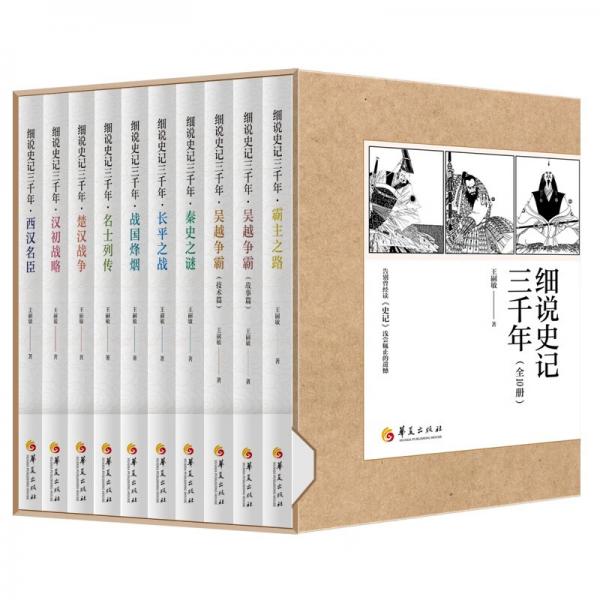 細(xì)說(shuō)史記三千年