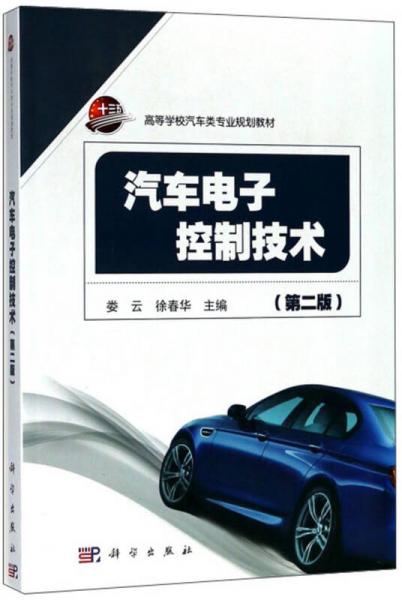 汽車電子控制技術（第2版）/高等學校汽車類專業(yè)規(guī)劃教材