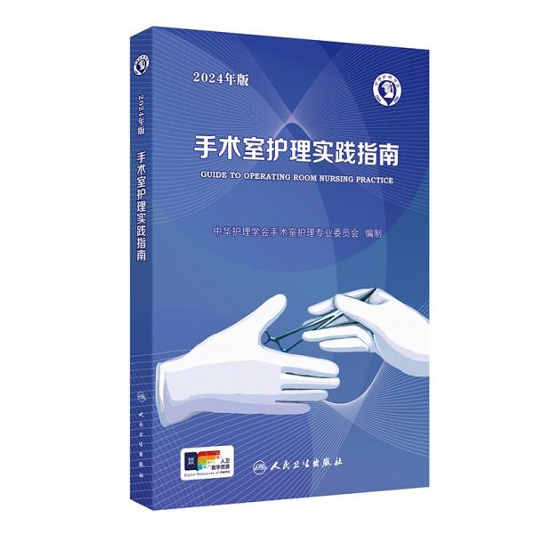 手术室护理实践指南