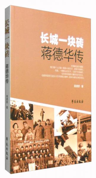 長(zhǎng)城一塊磚：蔣德華傳