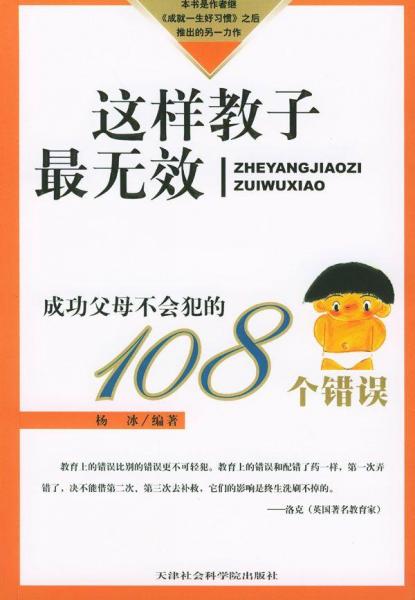 這樣教子最無效:成功父母不會犯的108個錯誤