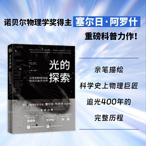 光的探索：从伽利略望远镜到奇异量子世界