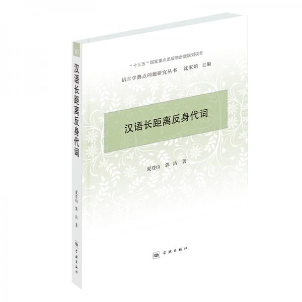 漢語長距離反身代詞